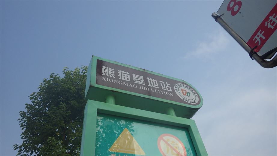 熊猫基地到着_R