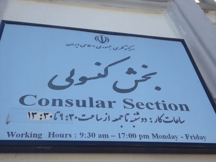 イラン大使館 (4)
